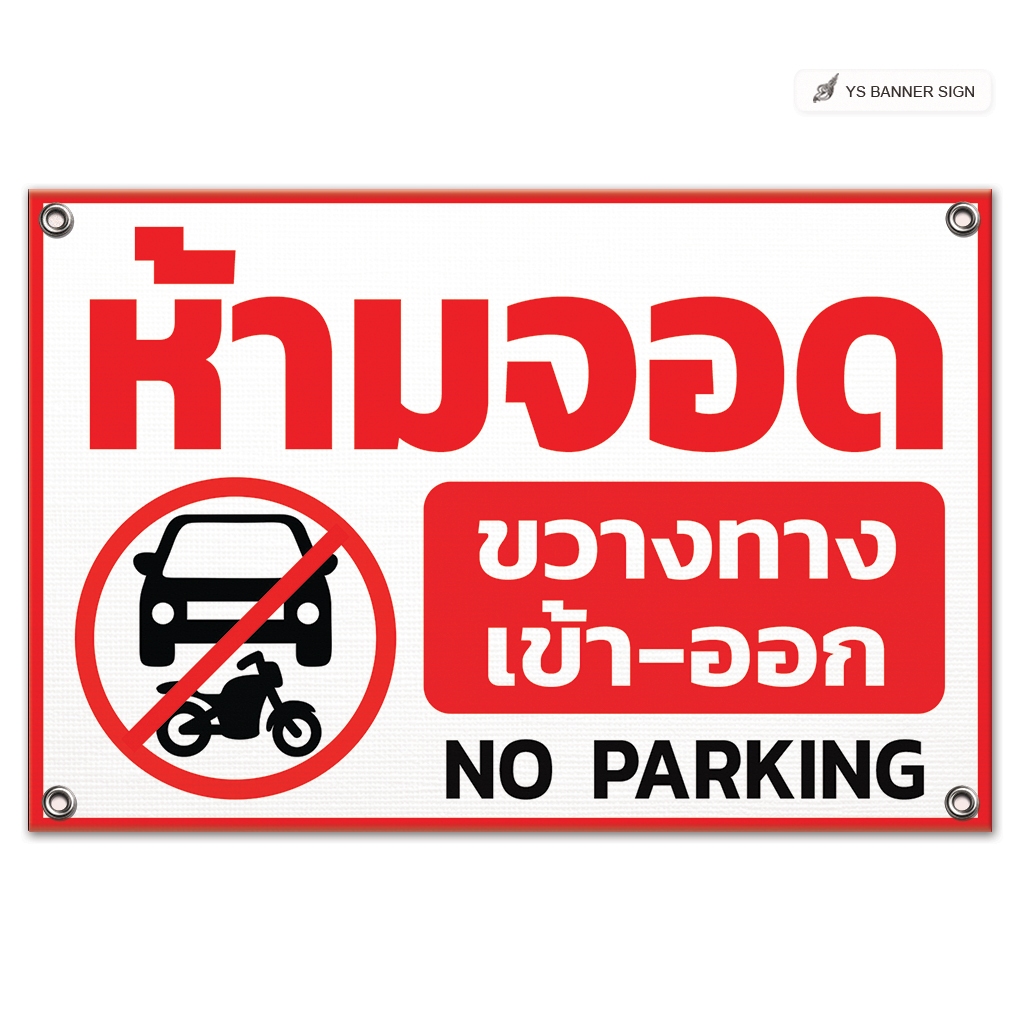 ป้ายห้ามจอด ขวางทาง-เข้าออก No Parking | อย่าจอดรถขวางทาง | จอดรถดับเครื่องยนต์ | ไวนิลพร้อมใช้งาน
