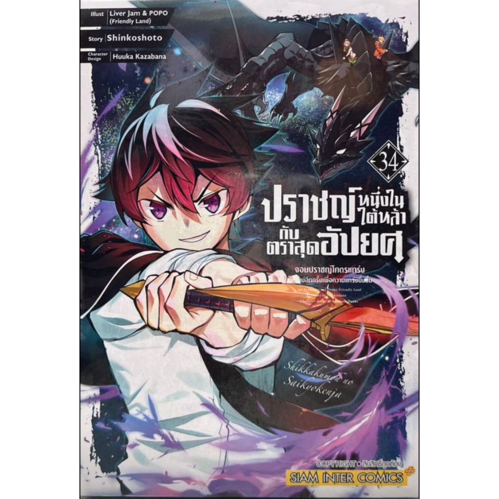 (🔥พร้อมส่ง🔥) ปราชญ์หนึ่งในใต้หล้ากับตราสุดอัปยศ เล่ม 01-34 (SIC)
