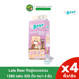 Lala Bear by KUMA กระดาษทิชชู่แบบแขวน หนา 4 ชั้น 1280แผ่น (325 ดึง) ยกลัง 4 หิ้ว แถมฟรี!!! ตะขอแขวนทืชชู่ติดผนัง