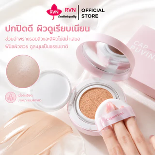 RVN สูตรใหม่ คุชชั่น พารา ปกปิด กันน้ำ HIGH DEFINITION TRACELESS CONCEALER AIR CUSHION ขนาด15g. มีอ.ย.