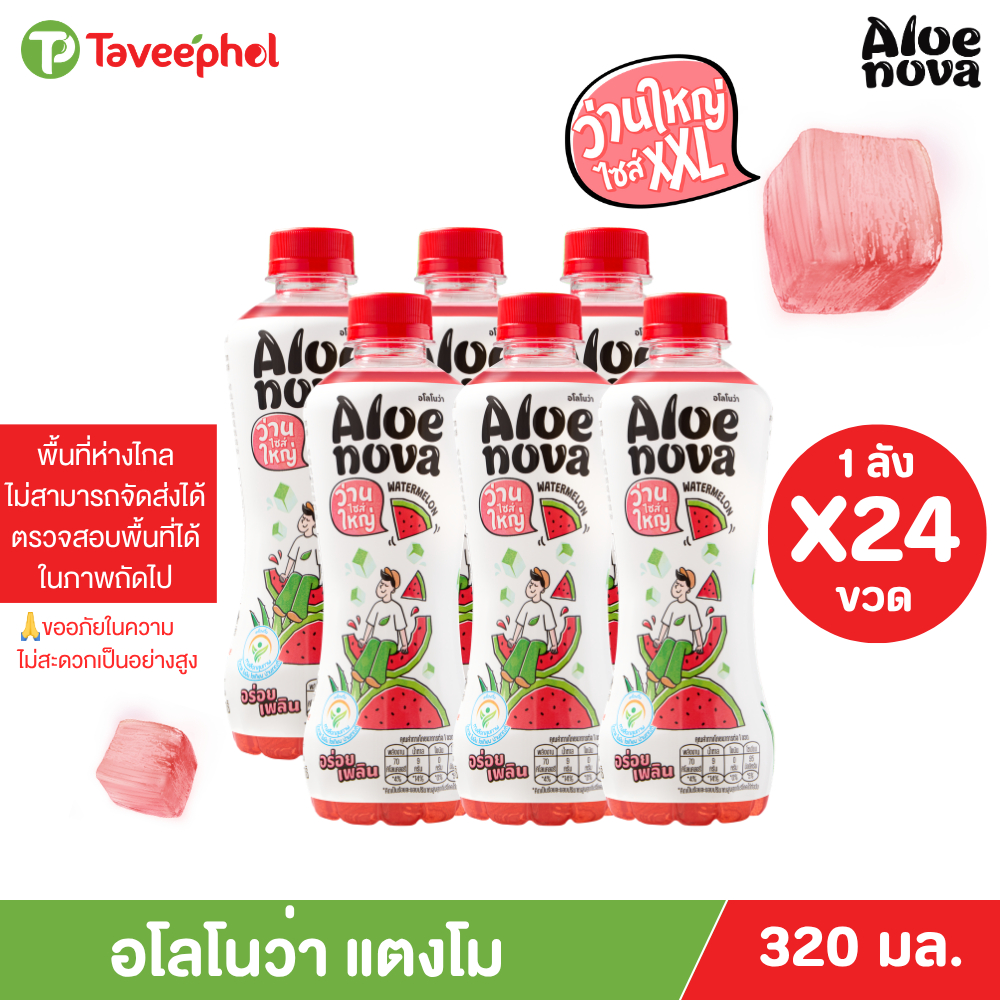 อโลโนว่า น้ำแตงโม ผสมเนื้อว่าน 320 มล. (ยกลัง 24 ขวด)