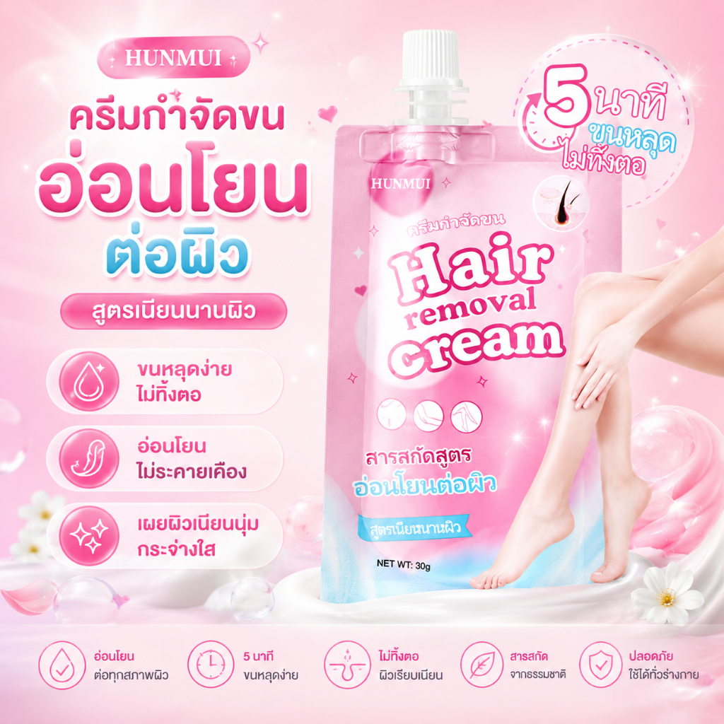 ครีมกำจัดขน HUNMUI Hair Removal Cream กำจัดขนใน 5นาที พกพาสะดวก ครีมกำจัดขนแบบซอง อ่อนโยน ผิวแพ้ง่ายใช้ได้