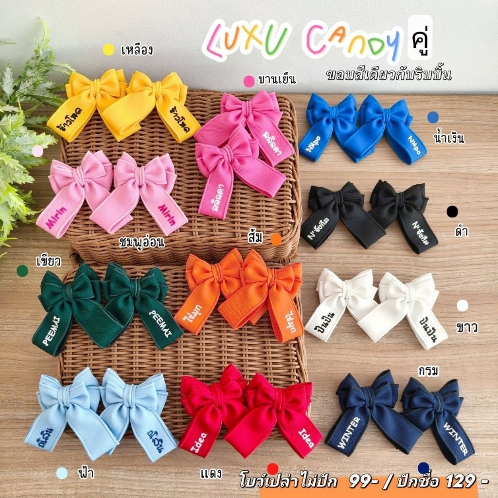 LUXU candy โบว์คู่ติดผมเด็ก โบว์ผ้าปักชื่อได้ สีสดใส