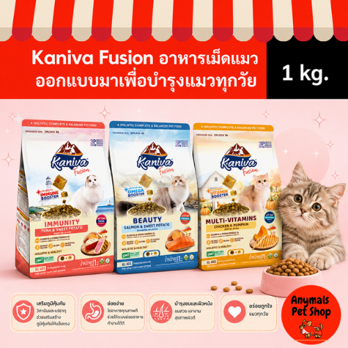 (ขนาด 1 กก.) Kaniva Fusion อาหารแมวสูตรเฉพาะ อร่อยครบถ้วน! บำรุงภูมิคุ้มกัน ผิวหนัง/ขนสวย ไม่ใส่ข้าว