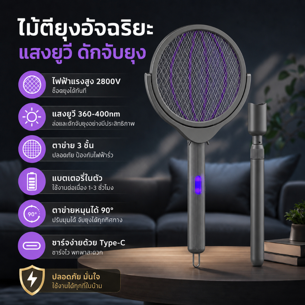 ไม้ตียุงไฟฟ้า UV อัจฉริยะ 2800V ชาร์จ Type-C ดักจับยุงด้วยแสงสีม่วง หมุนได้ 90° แบตเตอรี่ในตัว ใช้งานไร้สาย