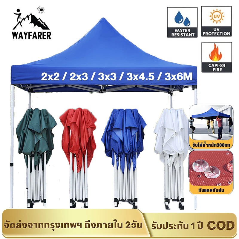 WAYFARER เต็นท์พับ เต้นท์ขายของ 3x3m 2x3m เต้นพับขายของ ร่มใหญ่ตลาดนัด เต็นพับ กันแดด เต๊นจอดรถยนต์ โครงเหล็กหนาพิเ