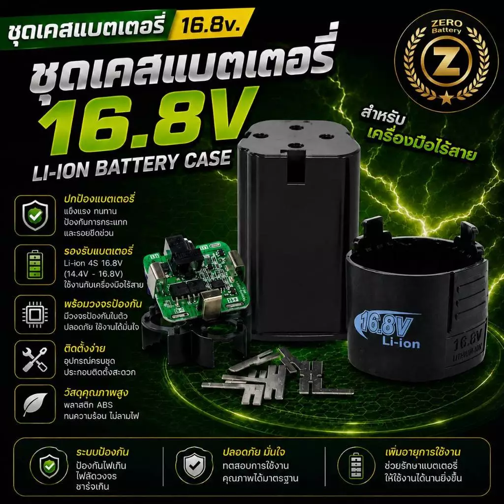 เคสแบตเตอรี่ 16.8v. 12v. แบตเครื่องมือช่าง เครื่องมือไร้สาย Li-Ion Battery By Zerobattery (ซีโร่แบตเตอรี่)