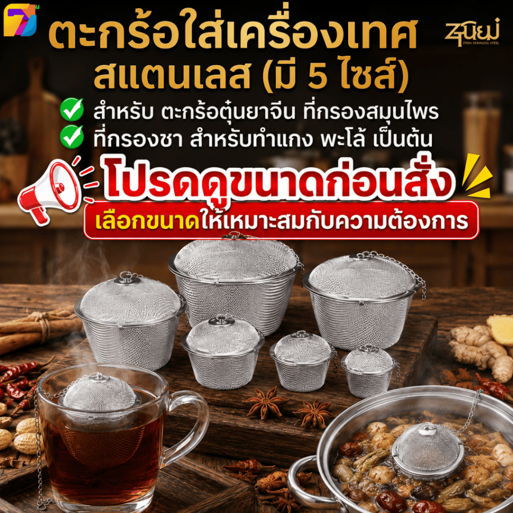 ตะกร้อใส่เครื่องเทศ สแตนเลส (มี 5 ไซส์) ตะกร้อตุ๋นยาจีน ที่กรองสมุนไพร ที่กรองชา สำหรับทำแกง พะโล้ ต้มจืด พร้อมส่งTH