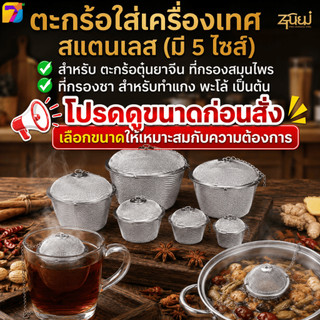 ตะกร้อใส่เครื่องเทศ สแตนเลส (มี 5 ไซส์) ตะกร้อตุ๋นยาจีน ที่กรองสมุนไพร ที่กรองชา สำหรับทำแกง พะโล้ ต้มจืด พร้อมส่งTH