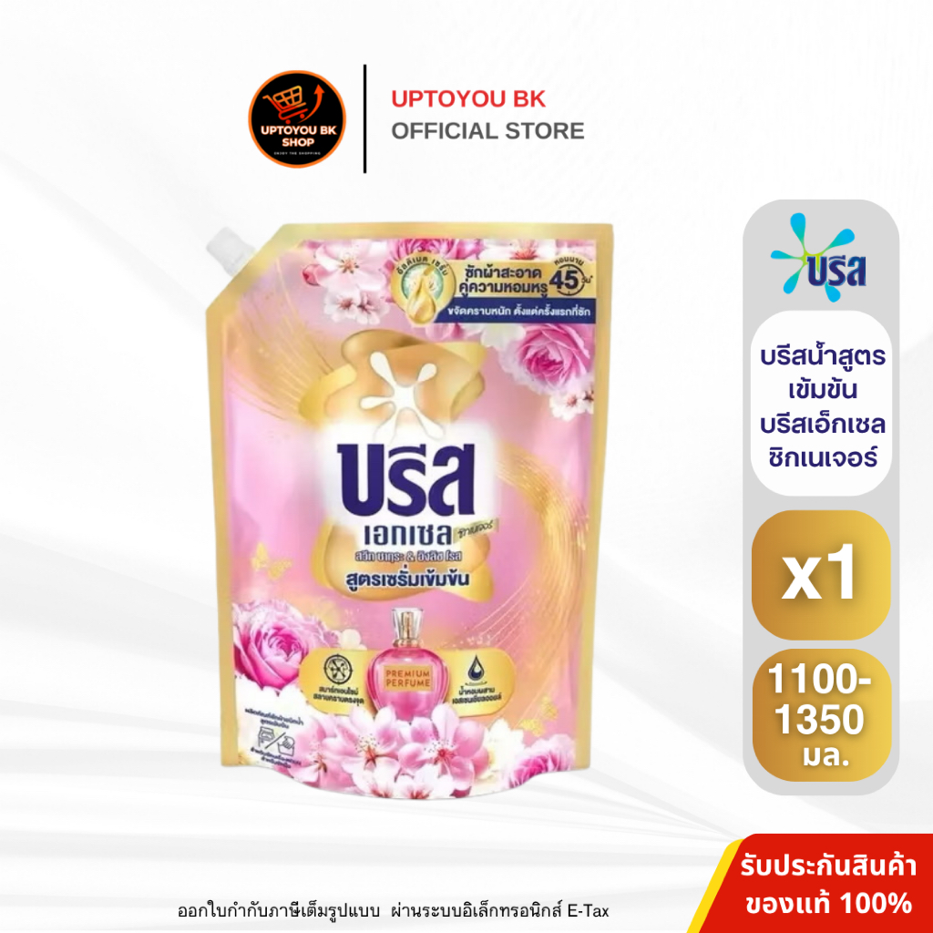 [1ถุง] บรีส เอกเซล ซิกเนเจอร์ ผลิตภัณฑ์ซักผ้าชนิดน้ำ สูตรเข้มข้น สีชมพู กลิ่นซากุระลิมิเต็ด อิงลิสโรส บรีส 1300 มล.