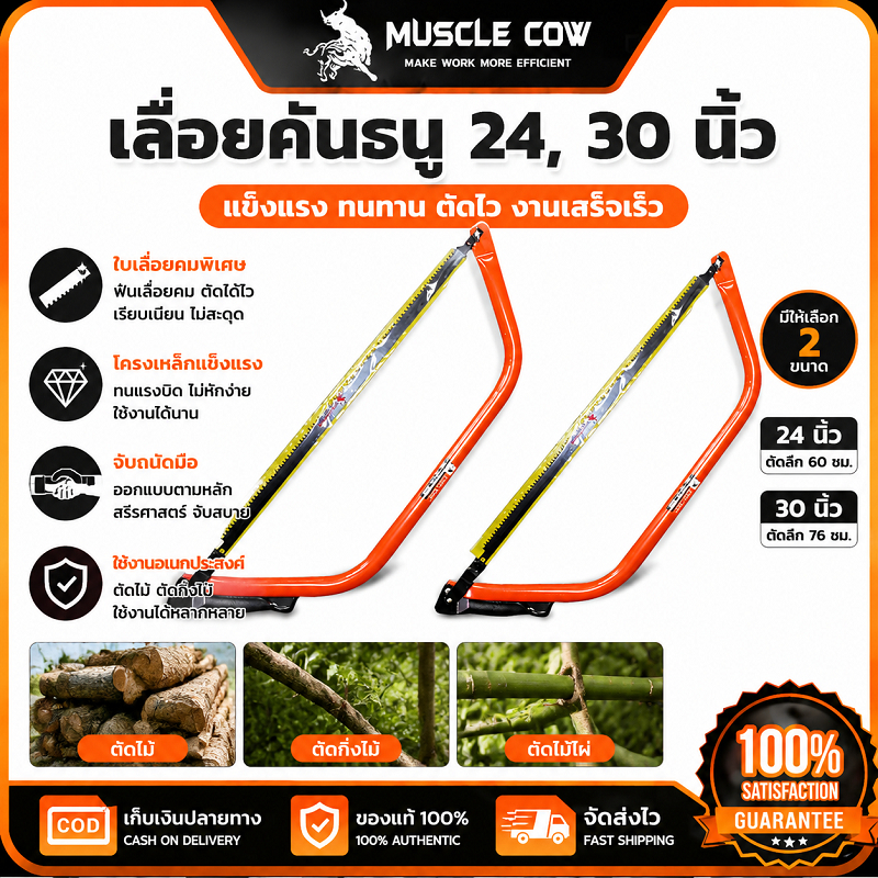 MUSCLE COW เลื่อยคันธนู 24/30 นิ้ว แข็งแรงทนทาน ใบเลื่อยคม ตัดไม้และโลหะได้เรียบ เหมาะงานช่าง