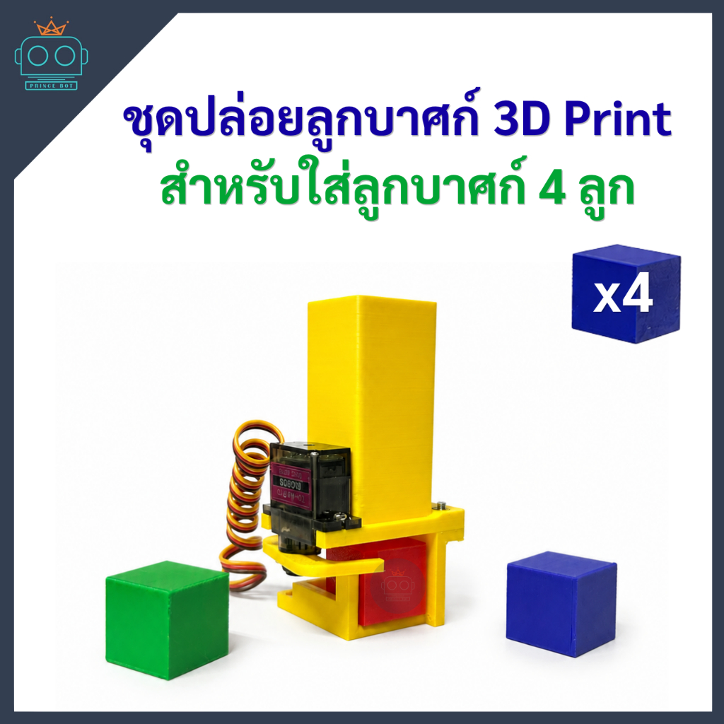 ชุดปล่อยลูกบาศก์ 3D Print ที่ปล่อยลูกบากศ์สำหรับหุ่นยนต์ (พร้อมลูกบาศก์ขนาด 20mm³ 4 ลูก)