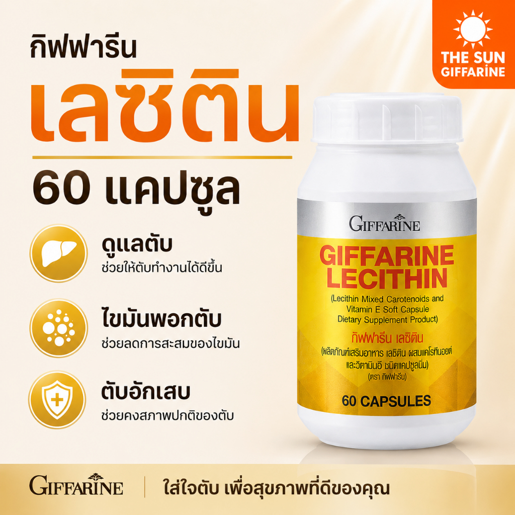 เลซิติน กิฟฟารีน (60 เเคปซูล) Lecithin Giffarine ดูแลตับ ไขมันพอกตับ ตับอักเสบ ค่าตับสูง ไวรัสตับ