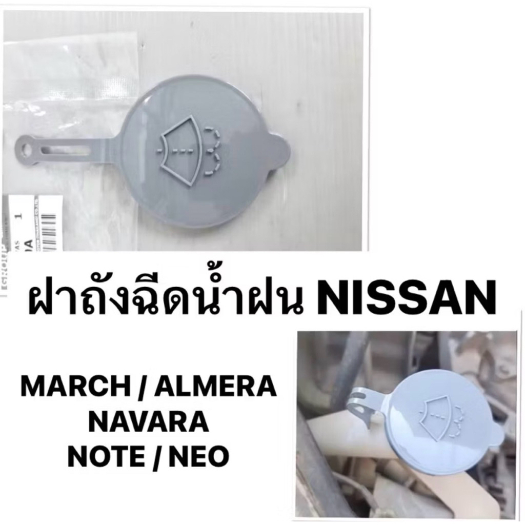ฝาปิดถังฉีดน้ำล้างกระจก NISSAN ฝาปิดกระป๋องฉีดน้ำ ALMERA MARCH NOTE NAVARA NP300 D40 ฝาถังฉีดน้ำฝน นิสสัน นาวาร่า มาร์ช