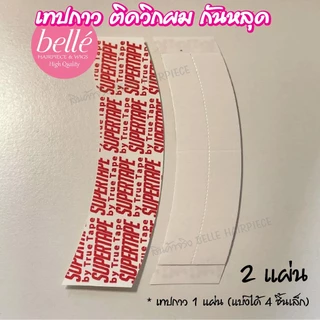 พร้อมส่ง 💖 🇹🇭 BELLE เทปกาวกันน้ำ ติดวิกผม กาว 2 ด้าน สำหรับต่อผม แฮร์เทป ต่อผมแบบเทป ยาว 3 หลา
