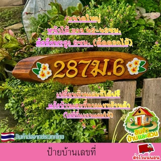 ป้ายบ้านเลขที่ ป้ายไม้สักทองแท้ รูปทรงไม้ตามธรรมชาติ ตัวอักษรติดด้วยแผ่นพลาสวูด เปลี่ยนบ้านเลขที่ได้ฟรี(ไม่มีที่แขวนแถม)