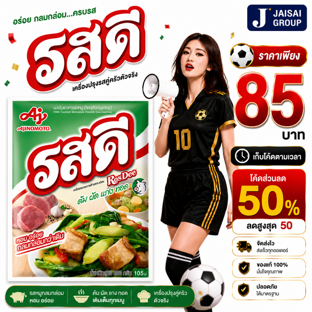 ⚽บอลโลก50%ลด50⚽ [x1ซอง] รสดี ขนาด800กรัม