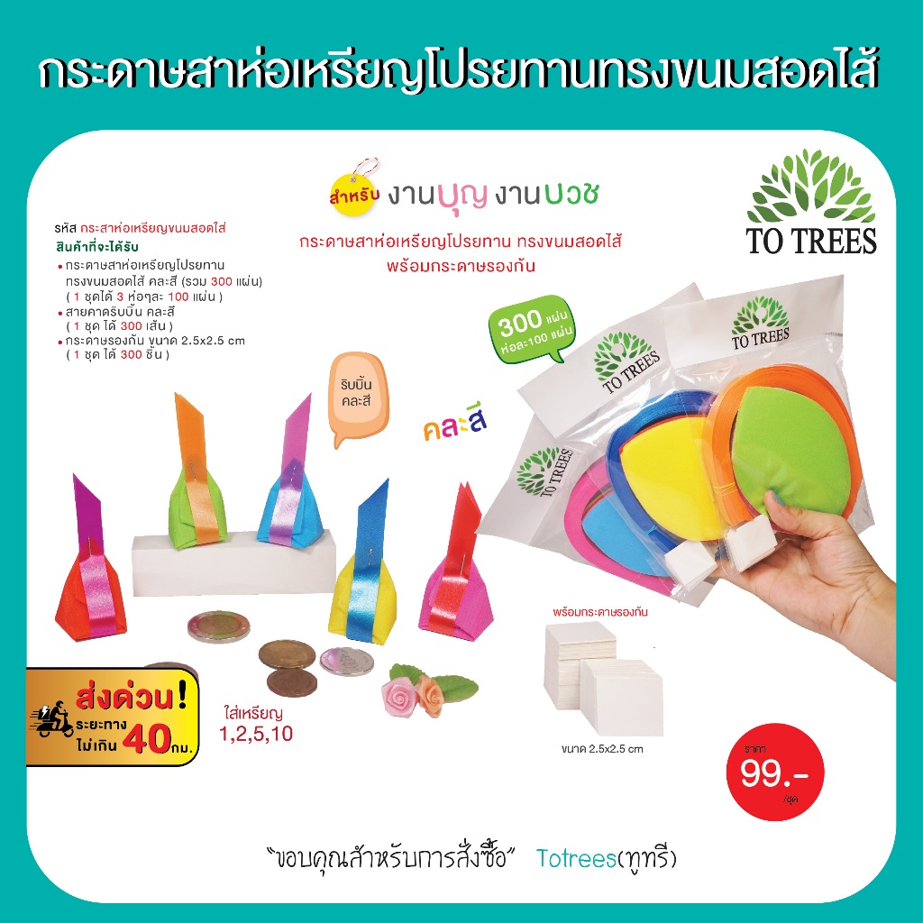Totrees กระดาษสาห่อเหรียญโปรยทานทรงขนมสอดใส้พร้อมกระดาษรองก้น คละสี  3ห่อ รหัส กระดาษสาขนมสอดใส้