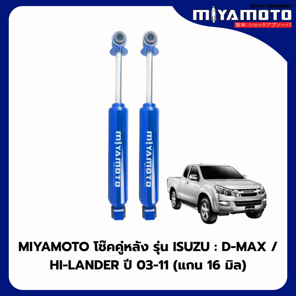 MIYAMOTO โช๊คคู่หลัง รุ่น ISUZU : D-MAX / HI-LANDER ปี 03-11 (แกน 16 มิล)