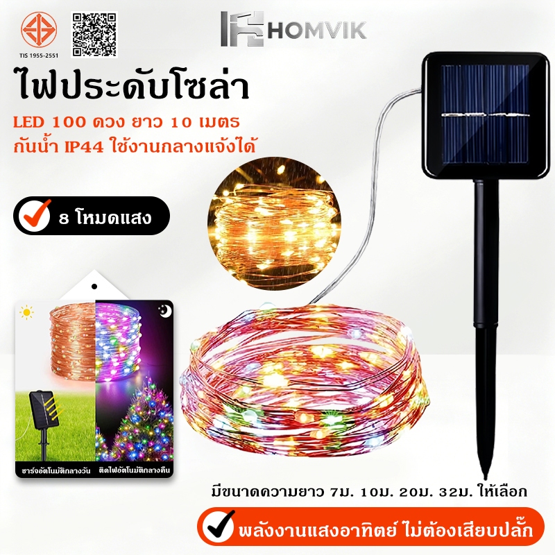 ไฟตกแต่งโซล่าเซลล์ LED 100ดวง 10เมตร 8 โหมดการใช้งาน solar ไฟโซล่าเซลล์ ไฟพลังงานแสงอาทิตย์ ไฟกระพริบ