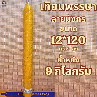 ตรานำโชค เทียนพรรษา เทียนเหลือง เทียนพรรษาแกะลาย ขนาดฐานกว้าง 9-12 Cm. ราคาต่อต้น