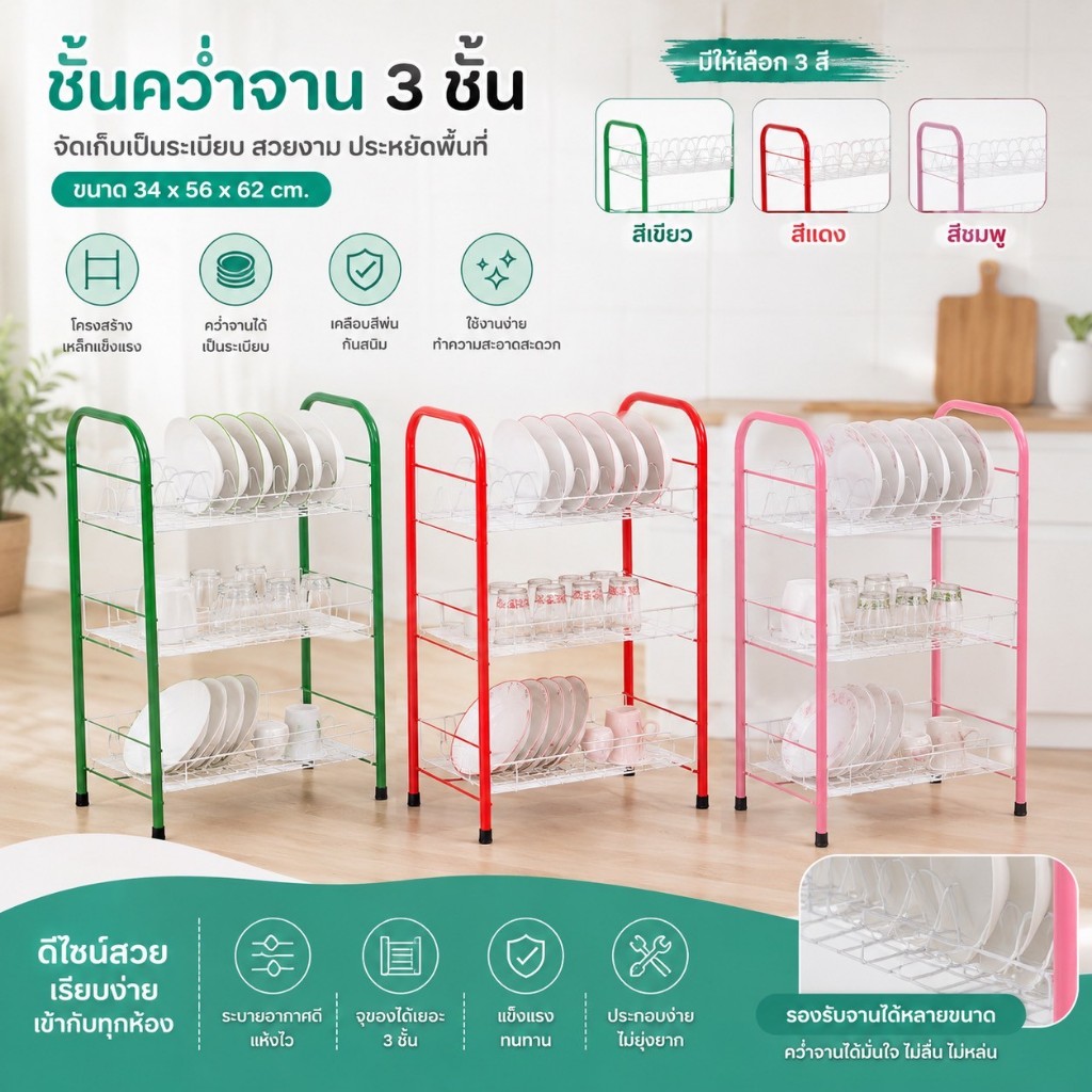 [จุได้เยอะสะใจ] ชั้นคว่ำจาน 3 ชั้น ขนาด 34x56x62 ซม. ชั้นวางจานชามอเนกประสงค์ ตะแกรงโปร่งระบายน้ำดีเยี่ยม