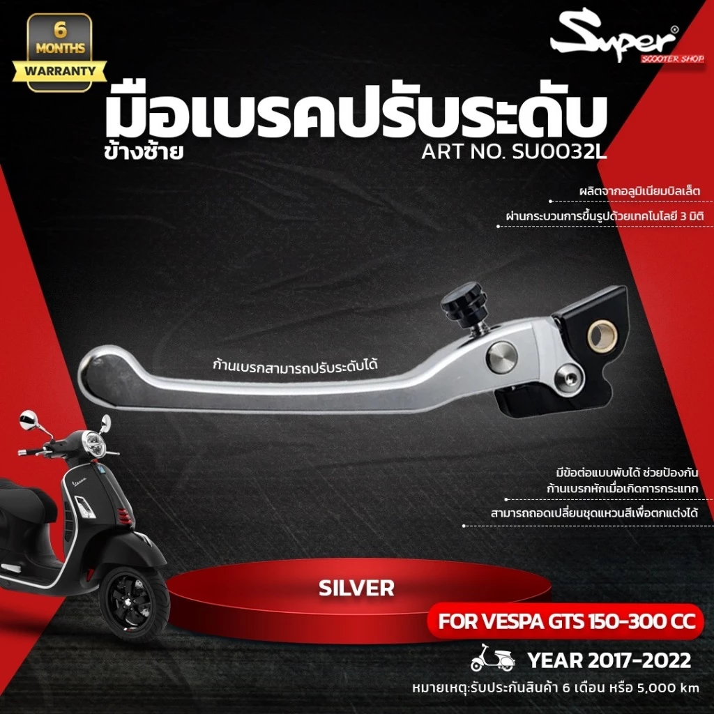 มือเบรคเวสป้าแต่ง ยี่ห้อ SUPER รุ่น GTS ข้างซ้าย ARTNO:SU0031L thumbnail 6