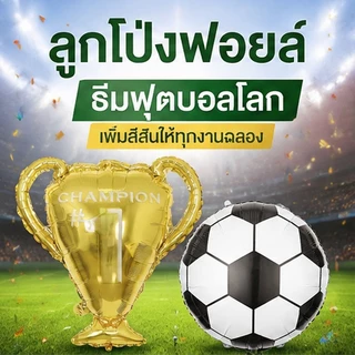 กรุงเทพส่งไว ลูกโป่งฟอยล์ลูกฟุตบอล+ถ้วยแชมป์ ขนาดใหญ่ วัสดุดี ตกแต่งปาร์ตี้วันเกิดธีมฟุตบอล งานกีฬา