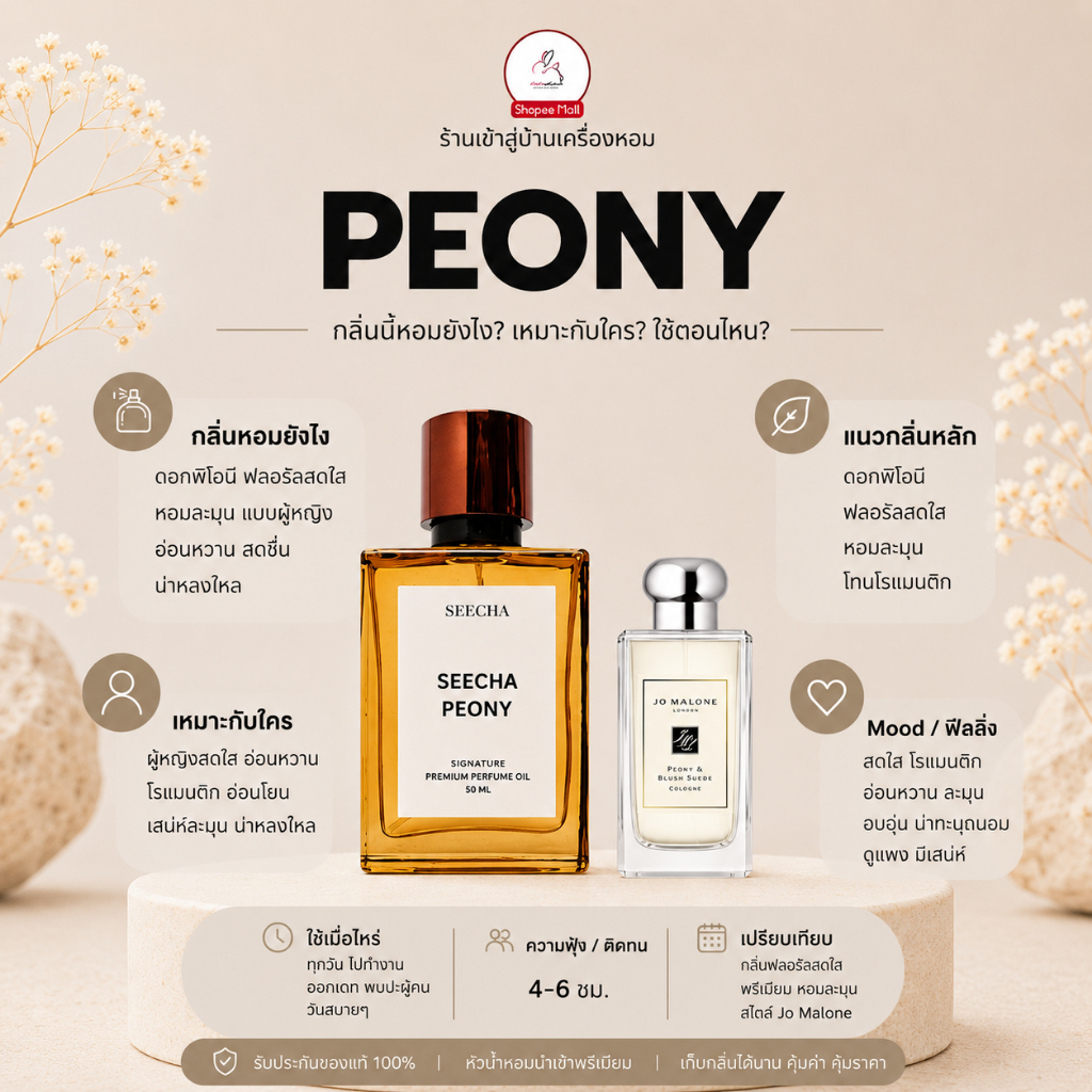 กลิ่น peony พีโอนี่ [✨กด 3ชิ้น เพื่อรับโปร2แถม1✨] น้ำหอม สี ชา ออยล์ ของแท้ seecha oil Perfume