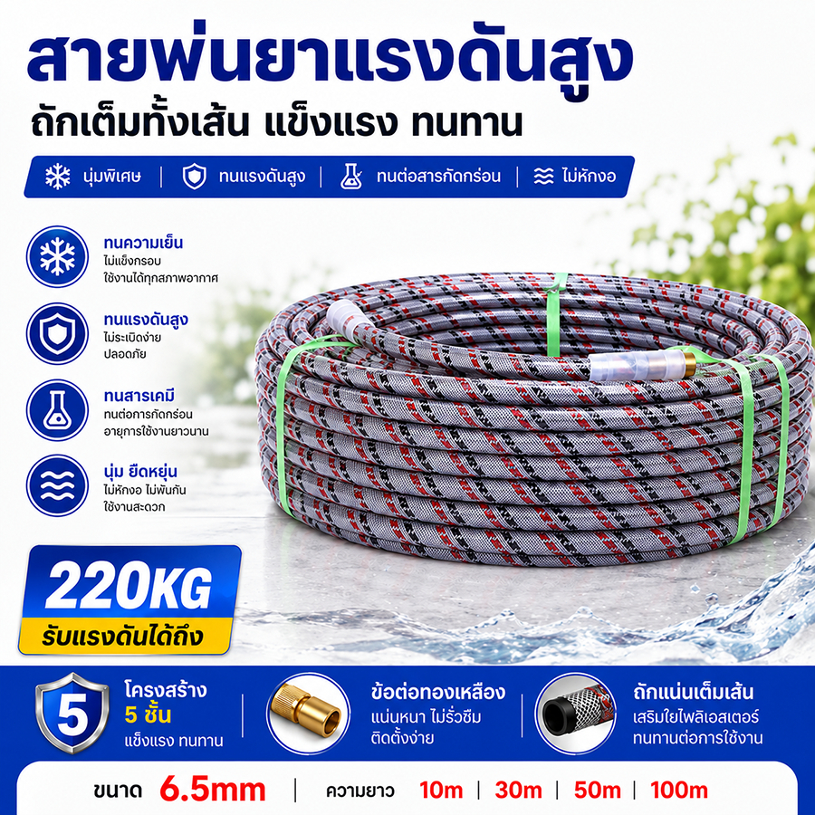 สายพ่นยาหนาสายพ่นยา 5 ชั้นหนา เสริมเชือกถักอย่างดี ไม่บวม ไม่แตก ทนแรงดัน 220 บาร์ มี 3 ขนาด 20/50/100 เมตร