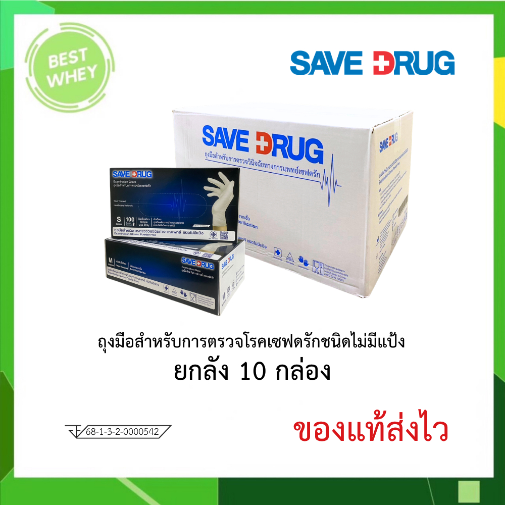 ( ยกกล่อง 10 กล่อง ) SAVE DRUG Examination Glove ถุงมือสำหรับทางการแพทย์ ชนิดไม่มีแป้ง Size S / M