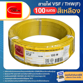 THAI UNION สาย VSF ขนาด 0.5 1 1.5 2.5 sqmm (ม้วน=100เมตร) สายคอนโทรล สายอ่อน IEC06 IEC02 THW(F)