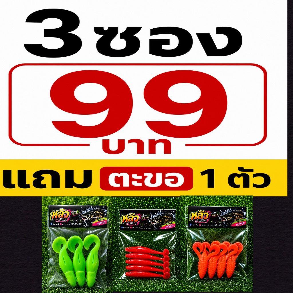 สุ่มสี เหยื่อตกปลา3ซอง99แถมตะขอ1ตัว เหยื่อยางตกปลาหลิวกาฬสินธุ์