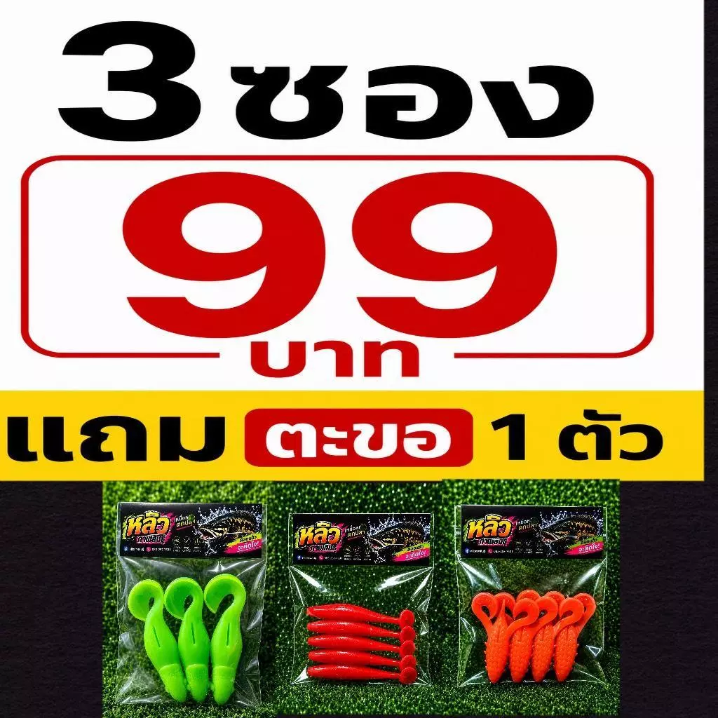 สุ่มสี เหยื่อตกปลา3ซอง99แถมตะขอ1ตัว เหยื่อยางตกปลาหลิวกาฬสินธุ์