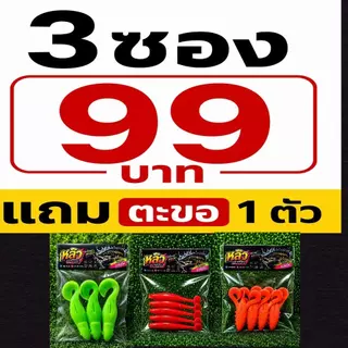 สุ่มสี เหยื่อตกปลา3ซอง99แถมตะขอ1ตัว เหยื่อยางตกปลาหลิวกาฬสินธุ์
