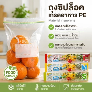 ถุงซิปล็อคอาหาร เกรดพรีเมียม ปิดแน่นไม่รั่ว เก็บสดได้นาน ใช้ได้ทั้งแช่แข็งและตู้เย็น