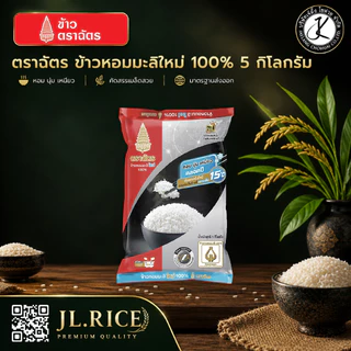 Set 4 ถุง ฉัตรดำแดง ข้าวหอมมะลิใหม่ 100% 5 กิโลกรัม (4ถุง)