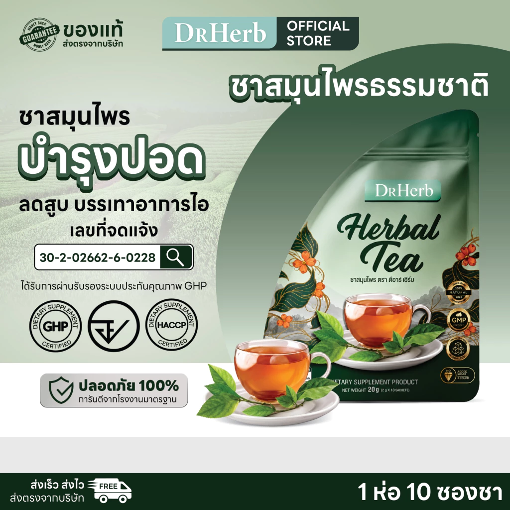 ชาเลิกบุหรี่ สมุนไพร I ลดอยากสูบ ขับสารจากการสูบ I ชาปอดดี I Dr.Herb I เซททดลอง I 1 ห่อ 10 ซองชา