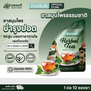 ชาเลิกบุหรี่ สมุนไพร I ลดอยากสูบ ขับสารจากการสูบ I ชาปอดดี I Dr.Herb I เซททดลอง I 1 ห่อ 10 ซองชา