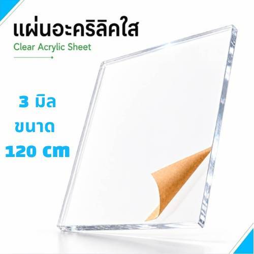 Acrylic หนา 3 มิล กว้าง 120 (สั่งตัดได้) กระจกใส แผ่นใส อครีลิก อคริลิก แผ่นพลาสติก PVC อะคริลิก อะครีลิค ตกแต่ง