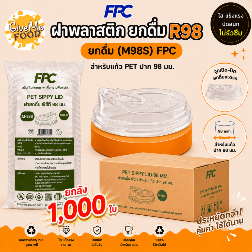 ยกลัง ฝาพลาสติก ยกดื่ม (M98S) จุกเปิด-ปิด/ ยกดื่ม (M98) (R98) FPC 50ใบ