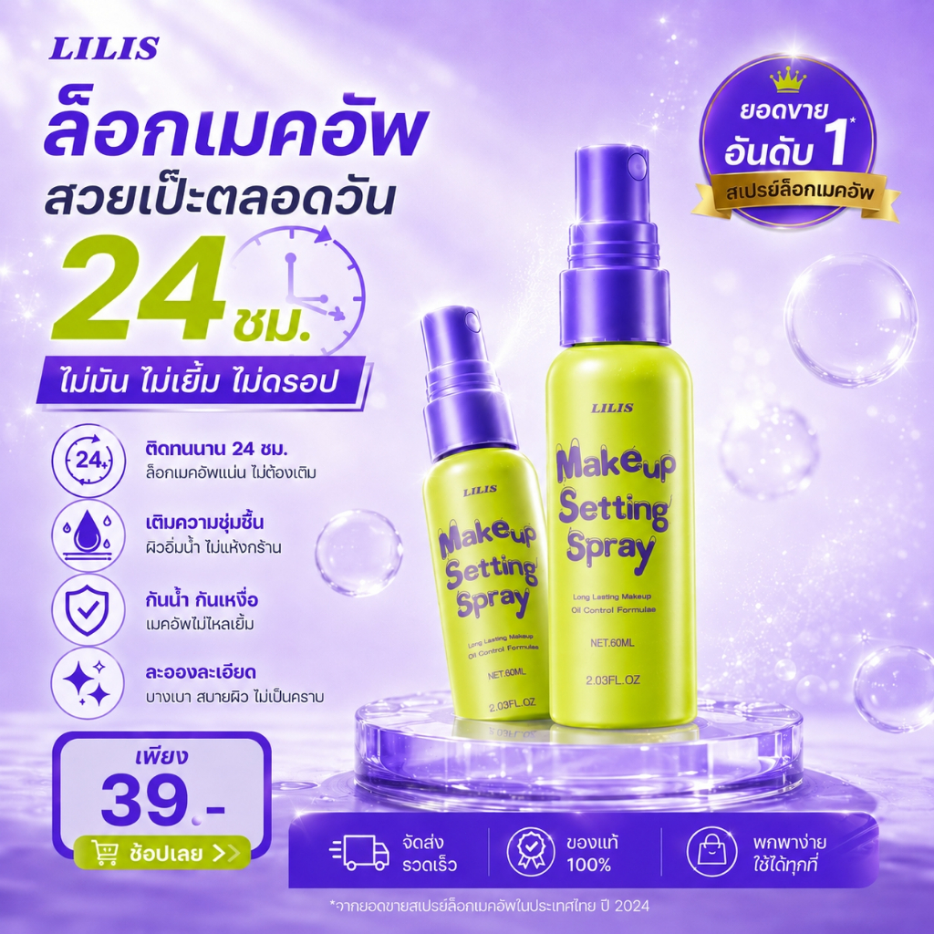 แต่งหน้าติดทนนาน 24 ชั่วโมง ครับ/ค่ะสเปรย์ล็อคเมคอัพ ควบคุมความมัน 60ml ล็อคเมคอัพติดทน ผิวแมท ดิวอี้ สดชื่นตลอดวัน คุมม