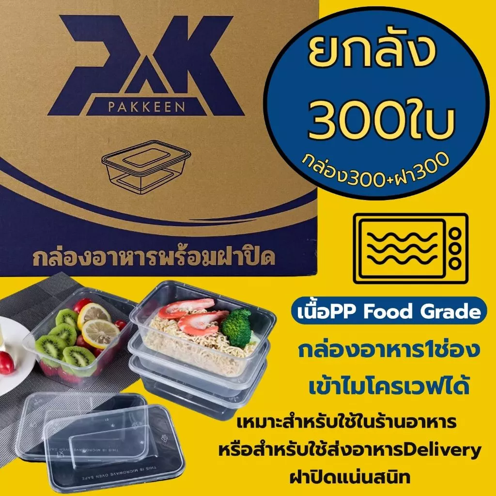 กล่องข้าว กล่องอาหาร1ช่อง กล่องอาหารพลาสติก (300ใบ/ลัง) ขนาด500/650/750/1000 เนื้อpp ฟู๊ดเกรดสำหรับใส่อาหาร