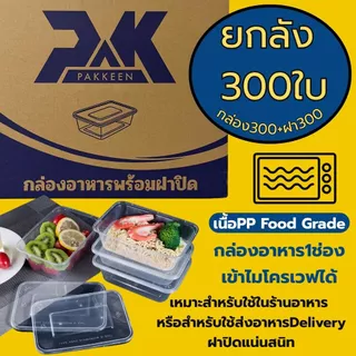 กล่องข้าว กล่องอาหาร1ช่อง กล่องอาหารพลาสติก (300ใบ/ลัง) ขนาด500/650/750/1000 เนื้อpp ฟู๊ดเกรดสำหรับใส่อาหาร