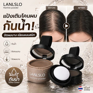 LANLSLO แป้งเงาผม ผงแฮร์ไลน์ แป้งฝุ่นปิดหัวเถิก หัวเหม่ง หัวล้าน ปิดผมหงอก ตกแต่งไรผมให้ดูหนาขึ้น