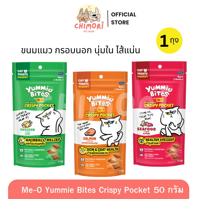 [1ซอง] Me-O Yummie Bites Crispy Pocket ขนมแมวสอดไส้ กรอบนอกนุ่มใน อร่อย มีประโยชน์ 50 กรัม