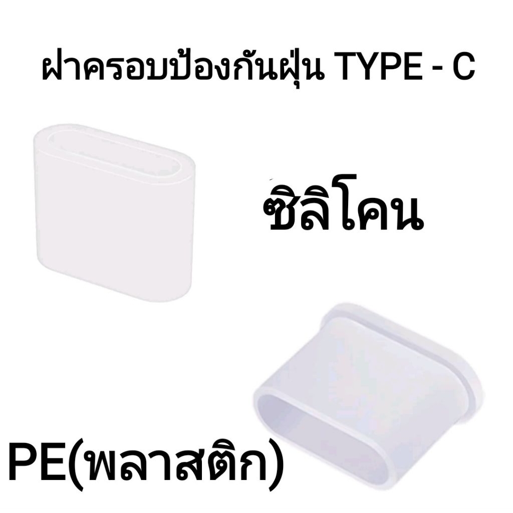 ฝาครอบป้องกันฝุ่นหัวชาร์จ TYPE - C PE/SILICONE ราคาต่อชิ้น