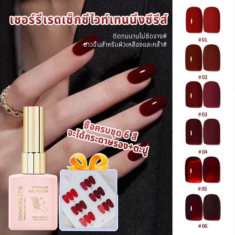 【แผนภูมิสีฟรี】Nawoelite เจลทาเล็บสีเชอร์รี่ 6 สี ชุด 15ml สำหรับร้านทำเล็บ จัดส่งที่รวดเร็ว