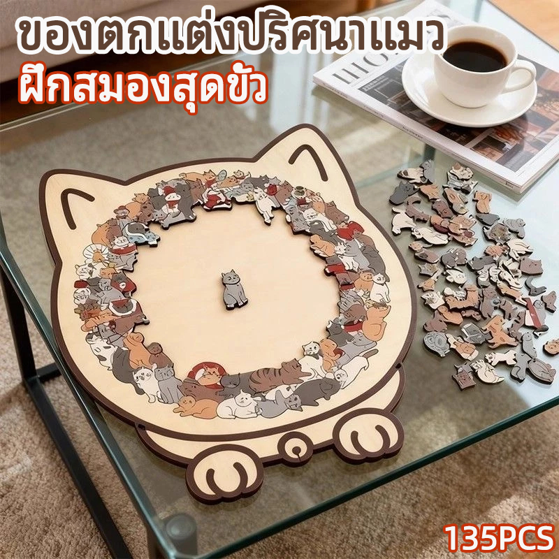 จัดส่งรวดเร็ว🔥ปริศนาจิ๊กซอว์ไม้แมว 135pcs เครื่องประดับปริศนาแมวสีปริศนารูปแมวสี โมรันดี พร้อมกรอบรูปแมว ฝึกสมองสุดขั้ว