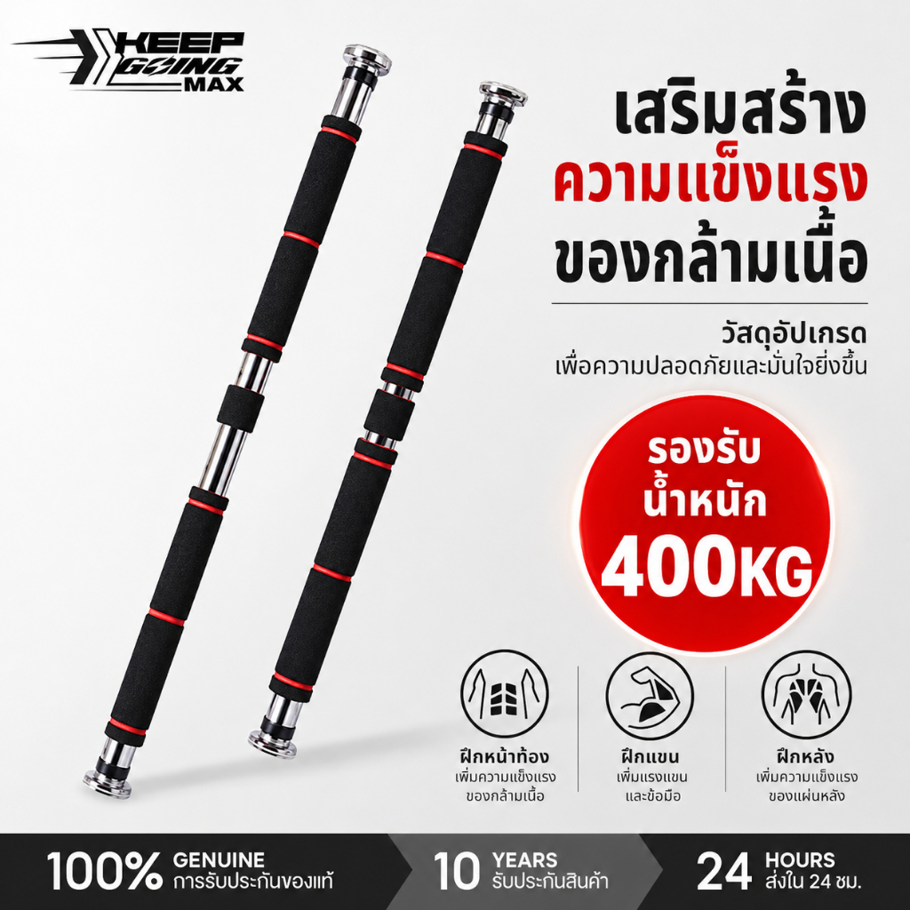 KEEP GOING MAX บาร์โหนดึงข้อ อุปกรณ์ออกกำลังกาย ไม่ต้องเจาะประตูหรือผนัง ปรับความยาวได้ 60-150 cm บาร์โหน บาร์ดึงข้อ